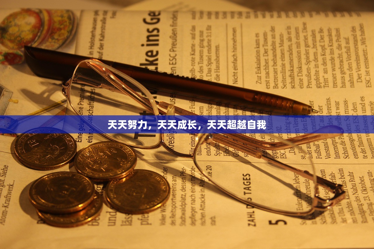 天天努力，天天成长，天天超越自我