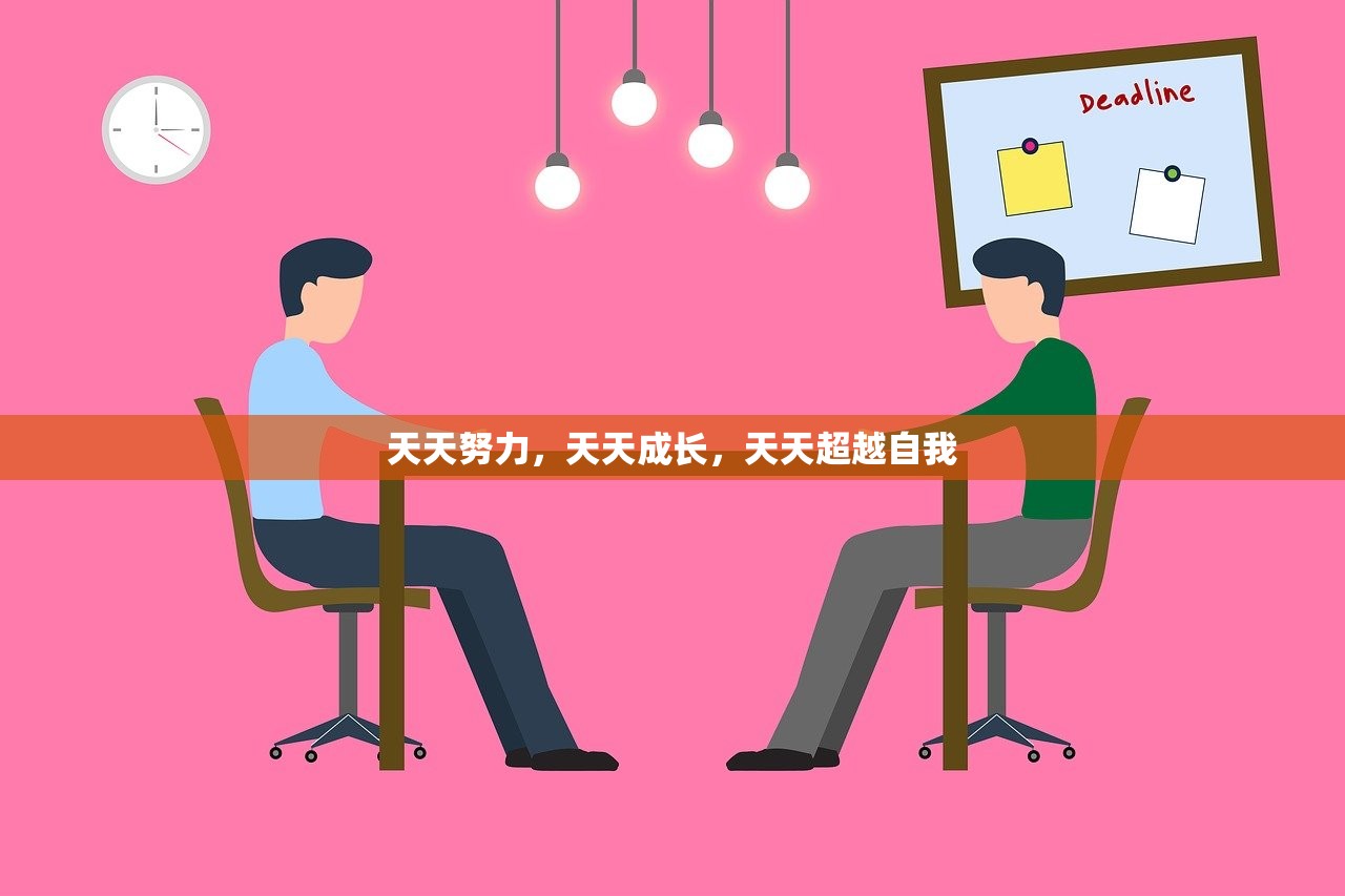 天天努力，天天成长，天天超越自我