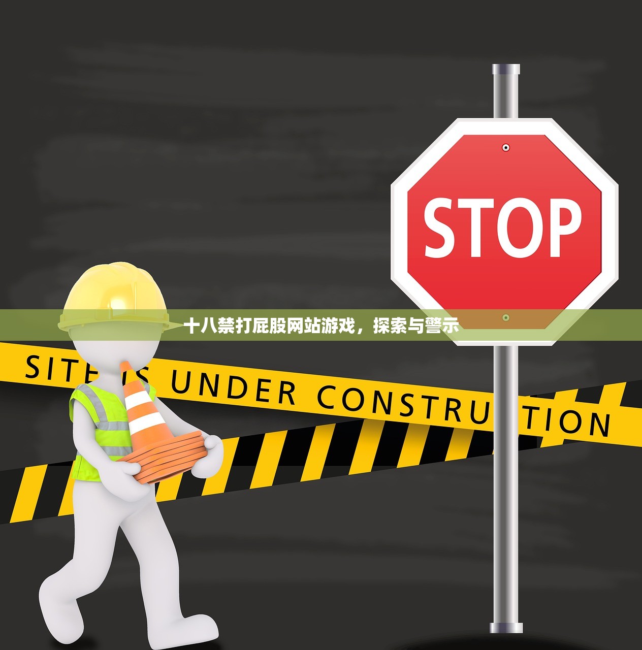 十八禁打屁股网站游戏，探索与警示