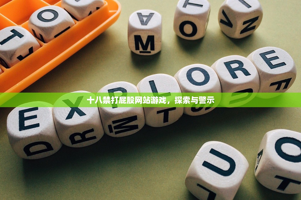 十八禁打屁股网站游戏，探索与警示