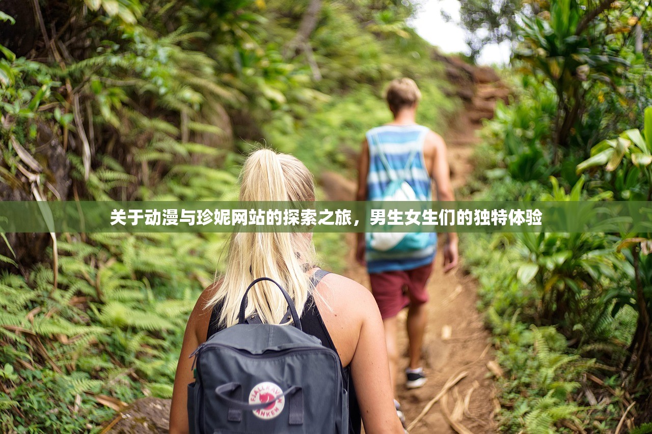 关于动漫与珍妮网站的探索之旅，男生女生们的独特体验