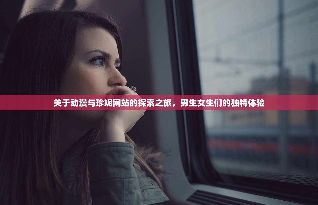 关于动漫与珍妮网站的探索之旅，男生女生们的独特体验