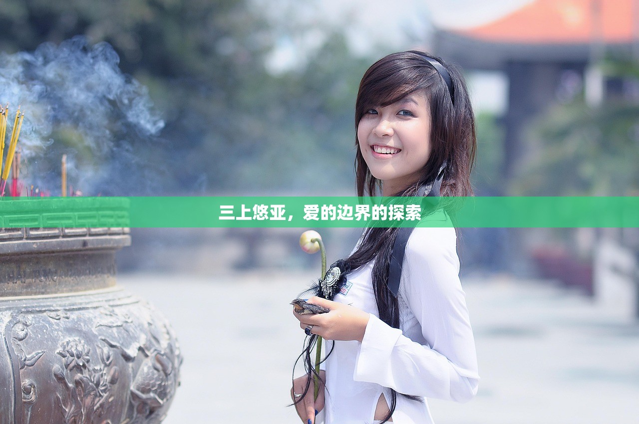 三上悠亚，爱的边界的探索