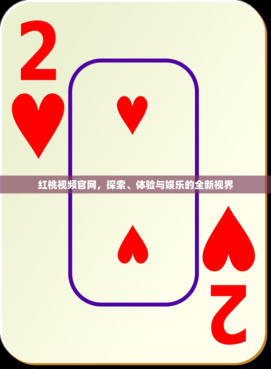 红桃视频官网，探索、体验与娱乐的全新视界