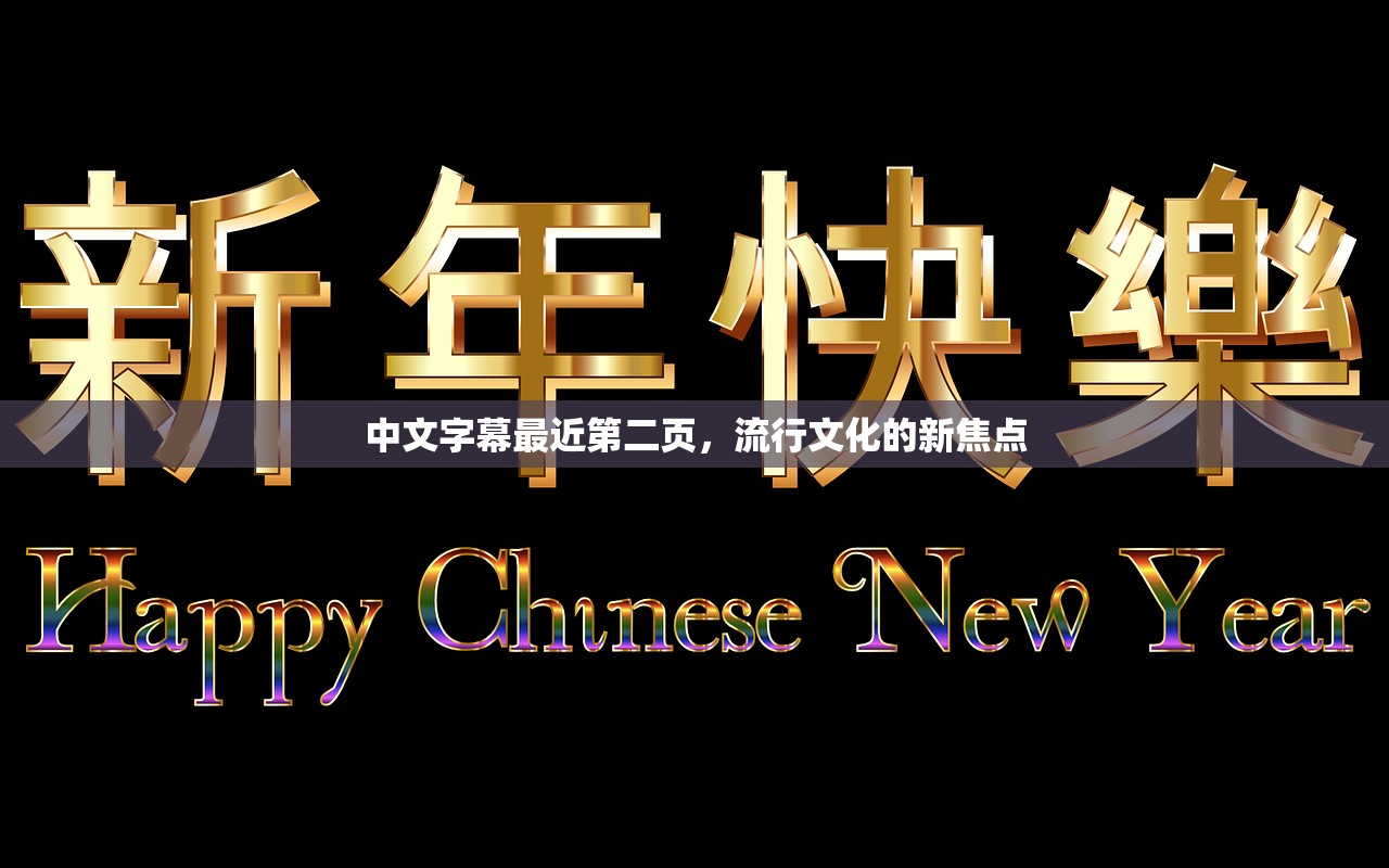 中文字幕最近第二页，流行文化的新焦点