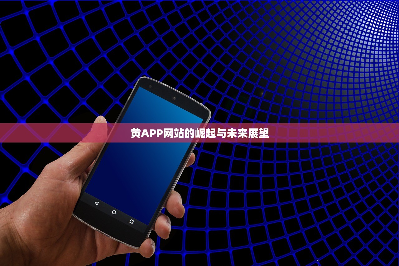 黄APP网站的崛起与未来展望