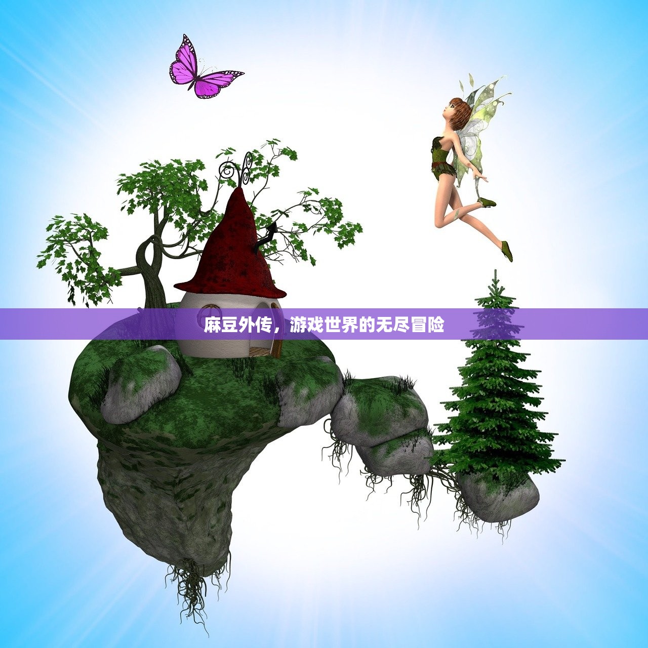 麻豆外传，游戏世界的无尽冒险