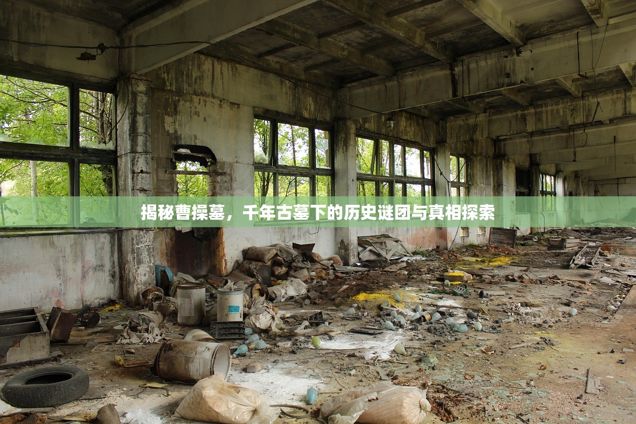 揭秘曹操墓，千年古墓下的历史谜团与真相探索