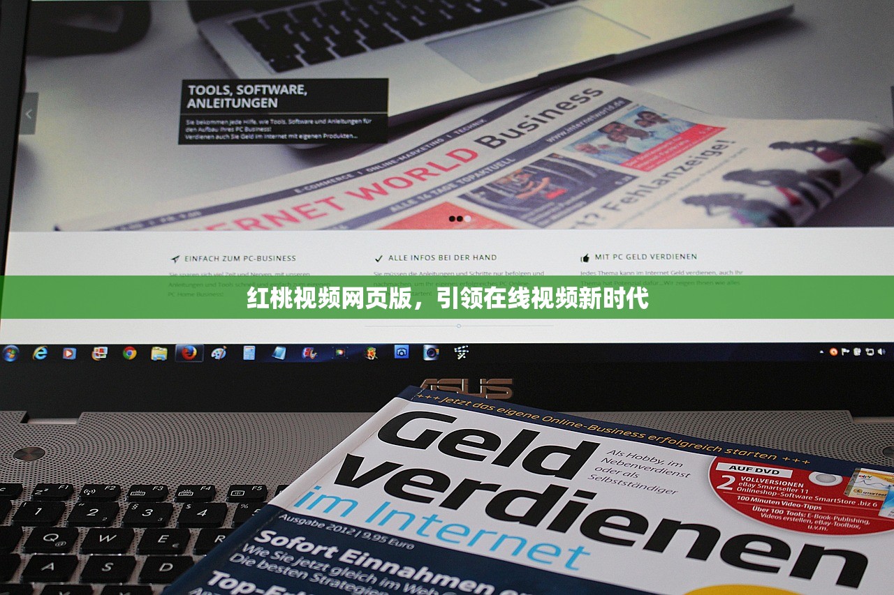 红桃视频网页版，引领在线视频新时代