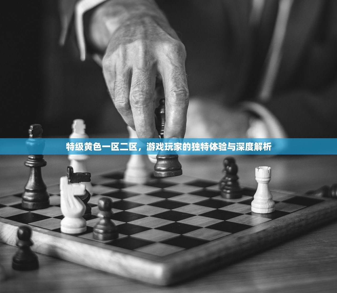 特级黄色一区二区，游戏玩家的独特体验与深度解析