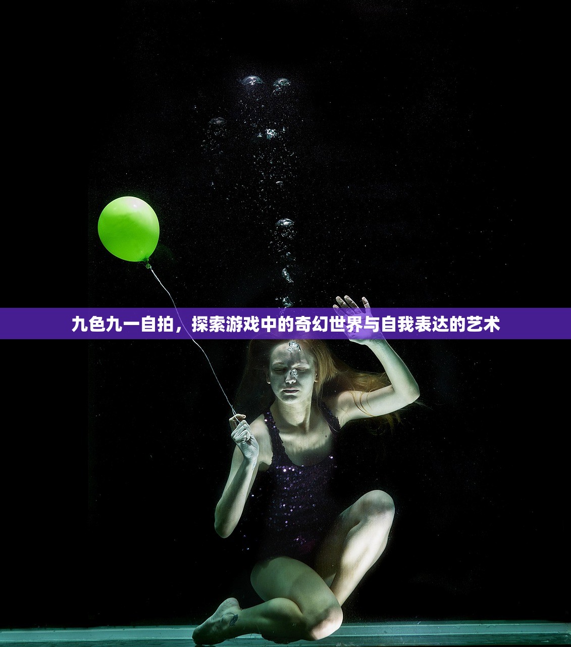 九色九一自拍，探索游戏中的奇幻世界与自我表达的艺术
