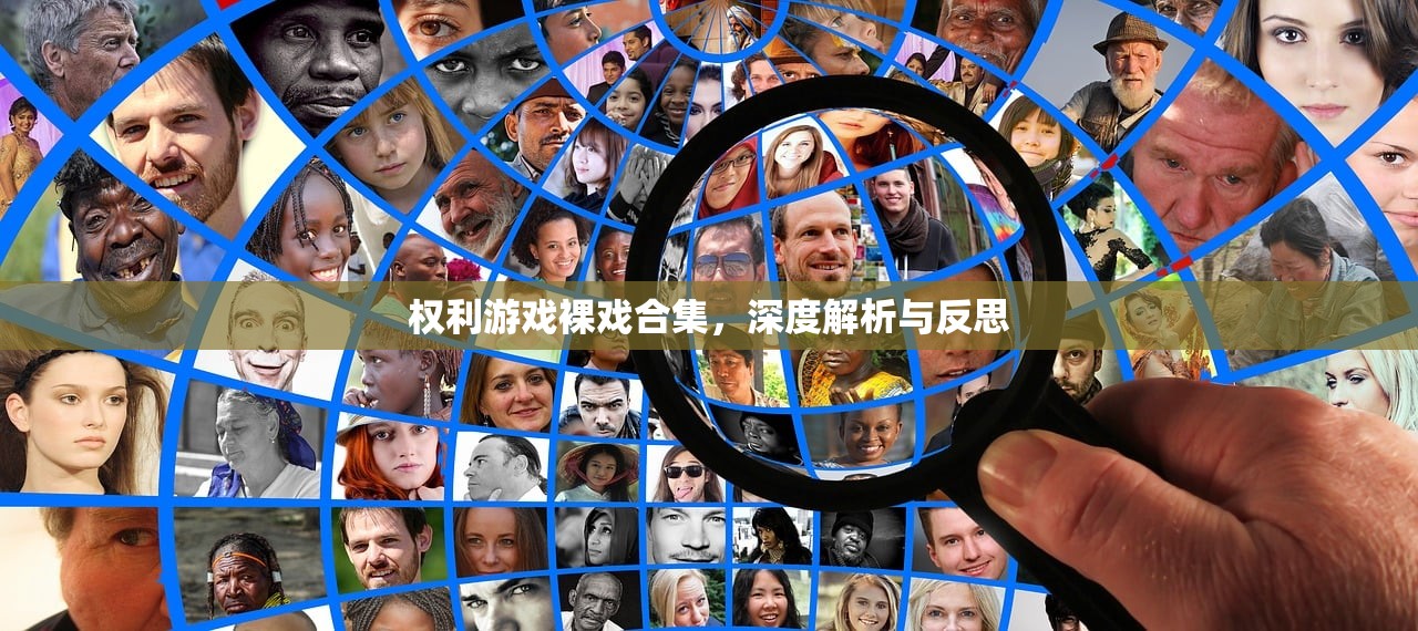 权利游戏裸戏合集，深度解析与反思