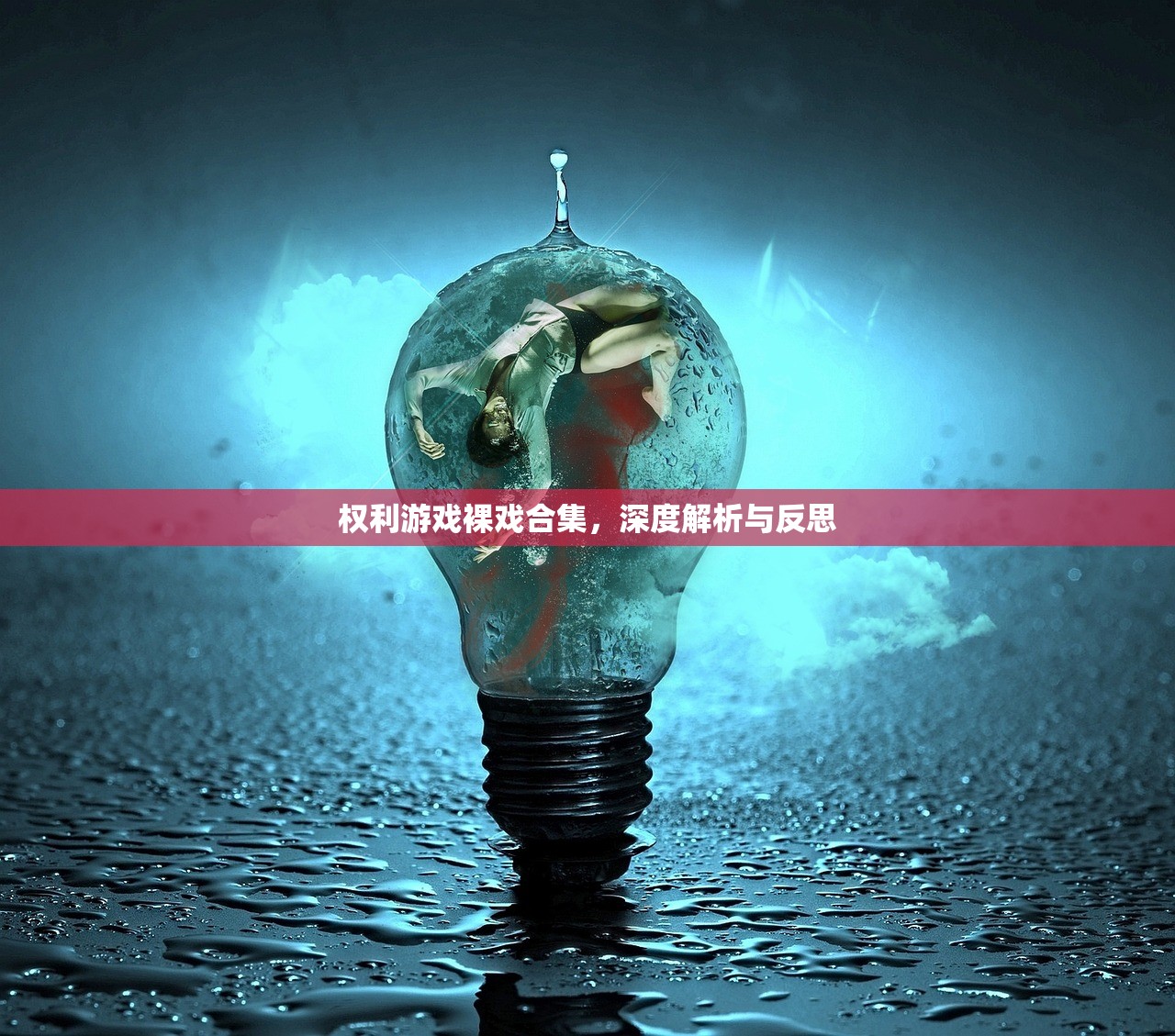 权利游戏裸戏合集，深度解析与反思