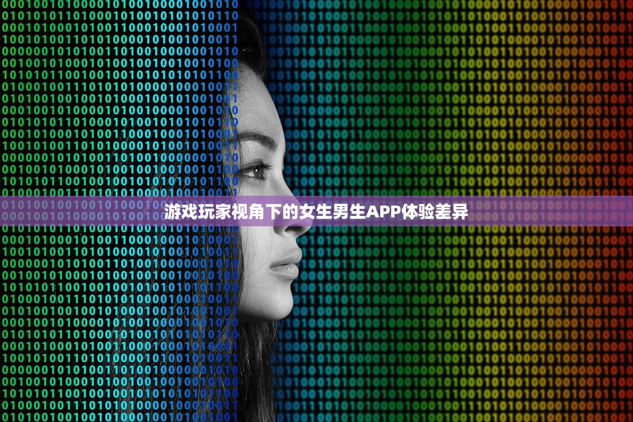 游戏玩家视角下的女生男生APP体验差异