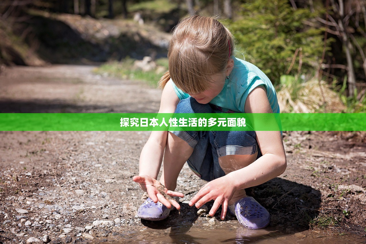 探究日本人性生活的多元面貌
