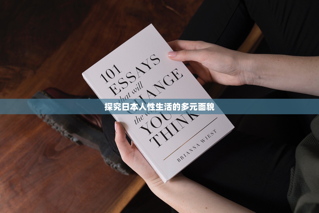 探究日本人性生活的多元面貌