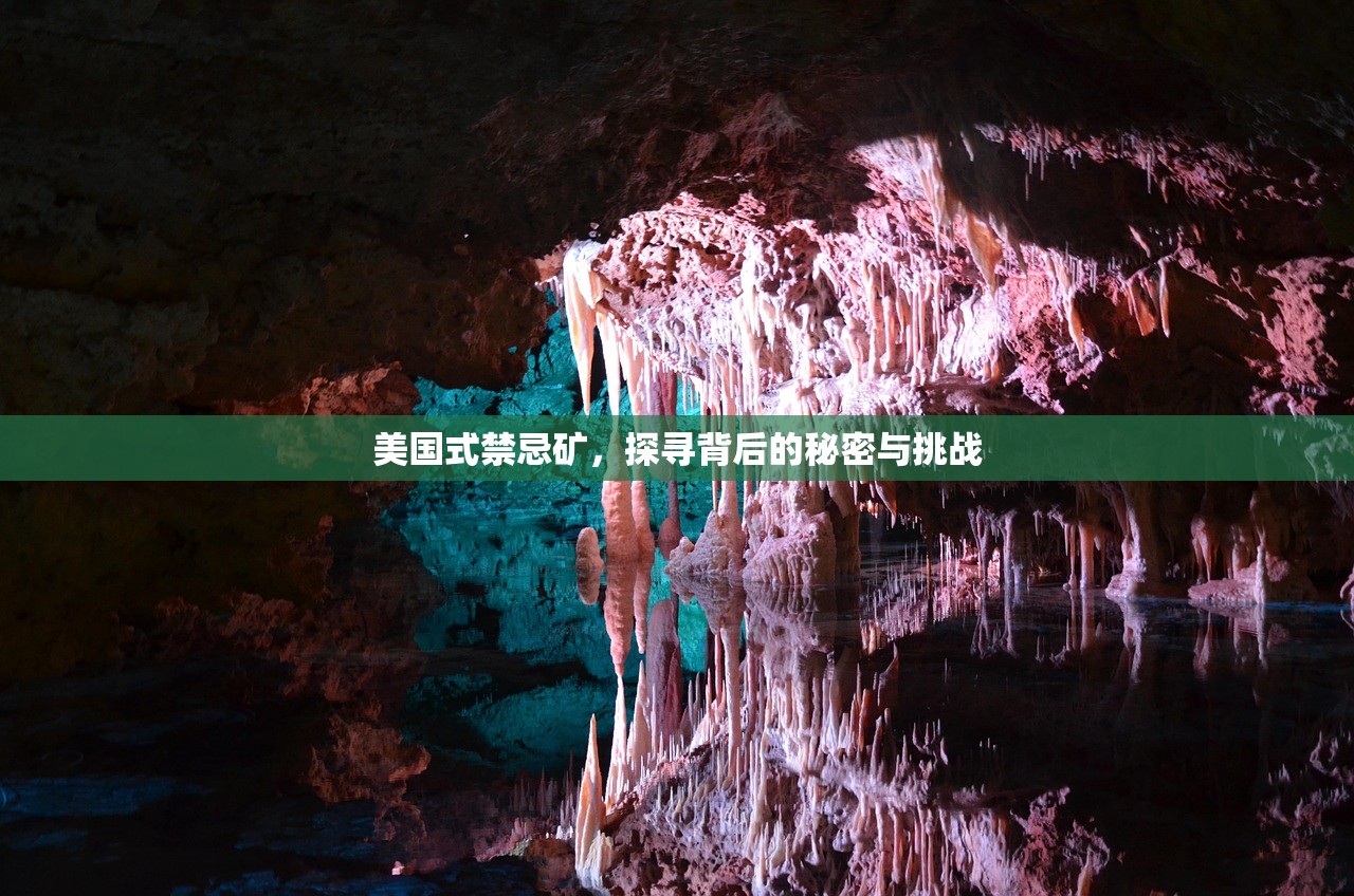 美国式禁忌矿，探寻背后的秘密与挑战
