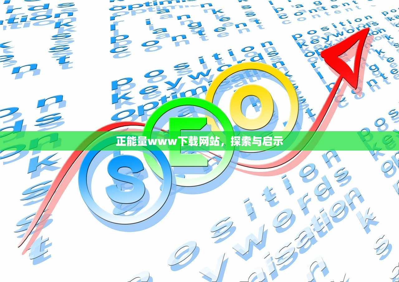 正能量www下载网站，探索与启示