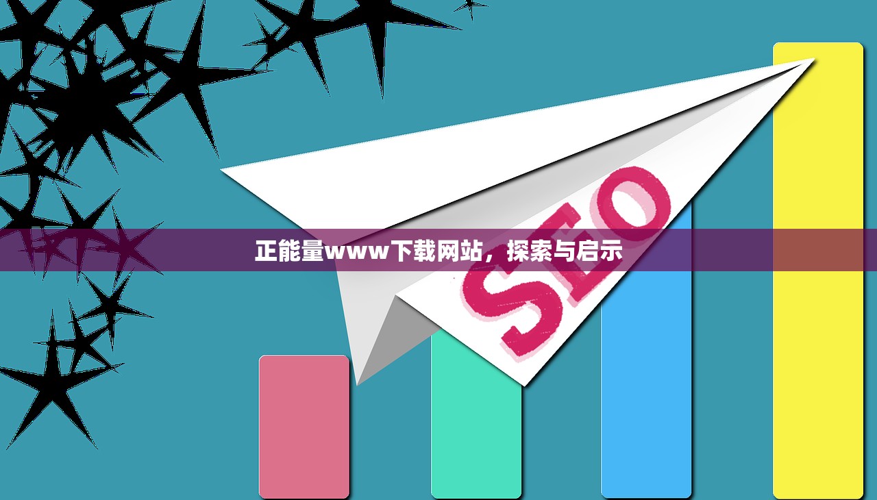 正能量www下载网站，探索与启示