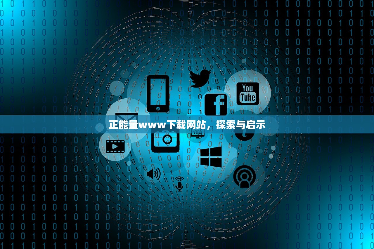 正能量www下载网站，探索与启示