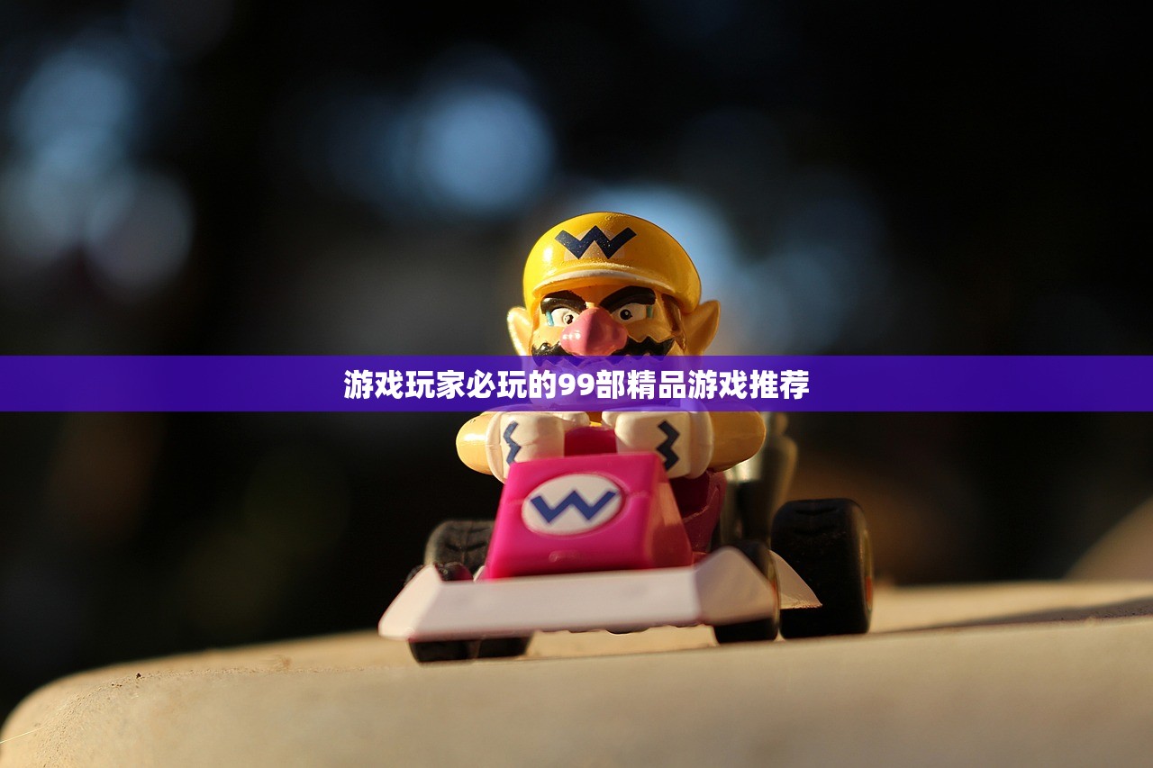 游戏玩家必玩的99部精品游戏推荐