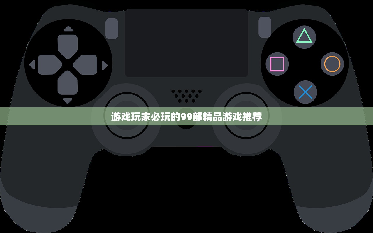 游戏玩家必玩的99部精品游戏推荐