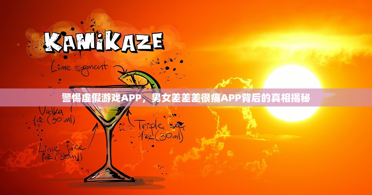 警惕虚假游戏APP，男女差差差很痛APP背后的真相揭秘