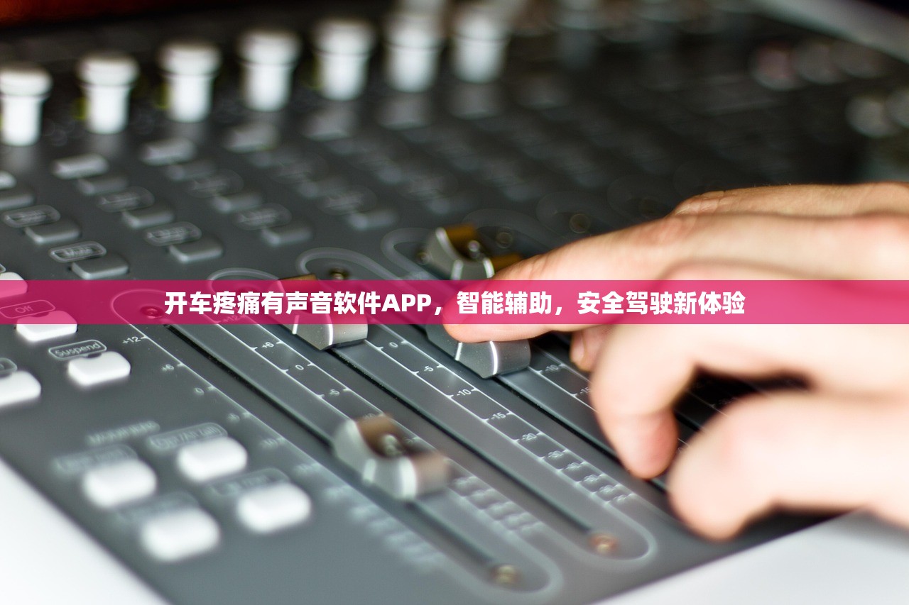 开车疼痛有声音软件APP，智能辅助，安全驾驶新体验
