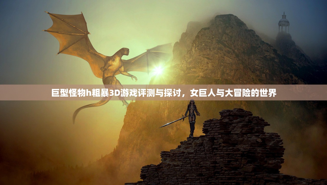 巨型怪物h粗暴3D游戏评测与探讨，女巨人与大冒险的世界