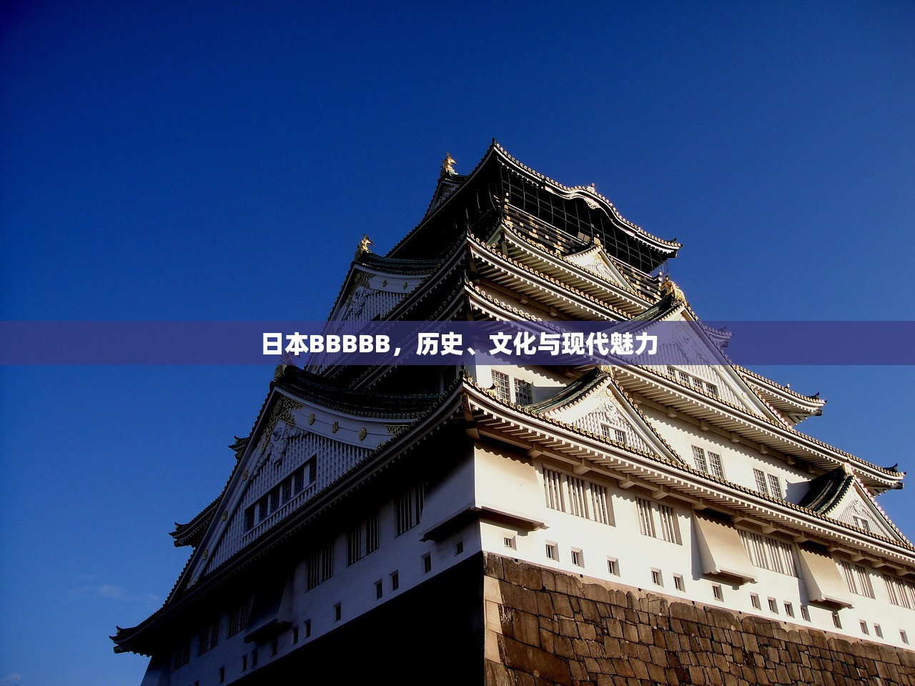 日本BBBBB，历史、文化与现代魅力