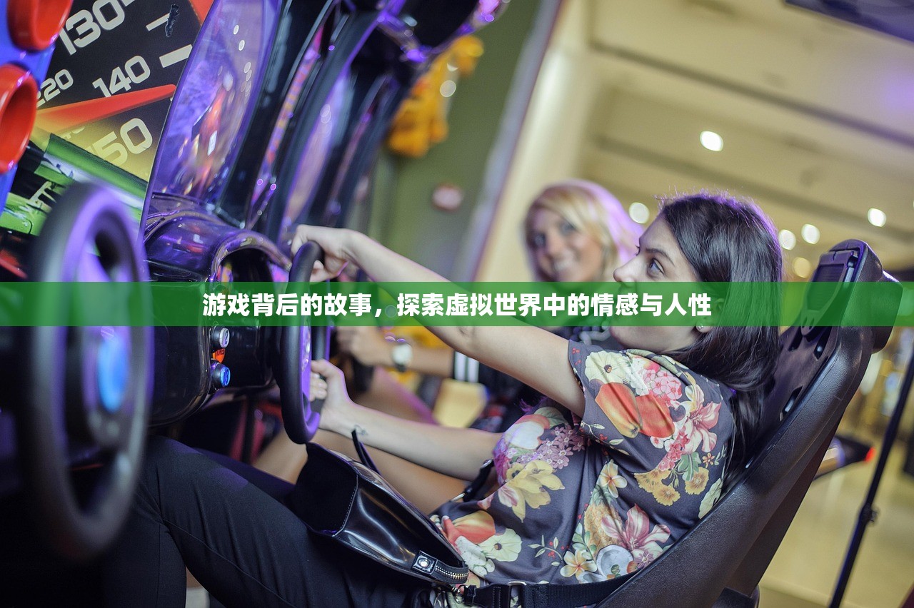 游戏背后的故事，探索虚拟世界中的情感与人性