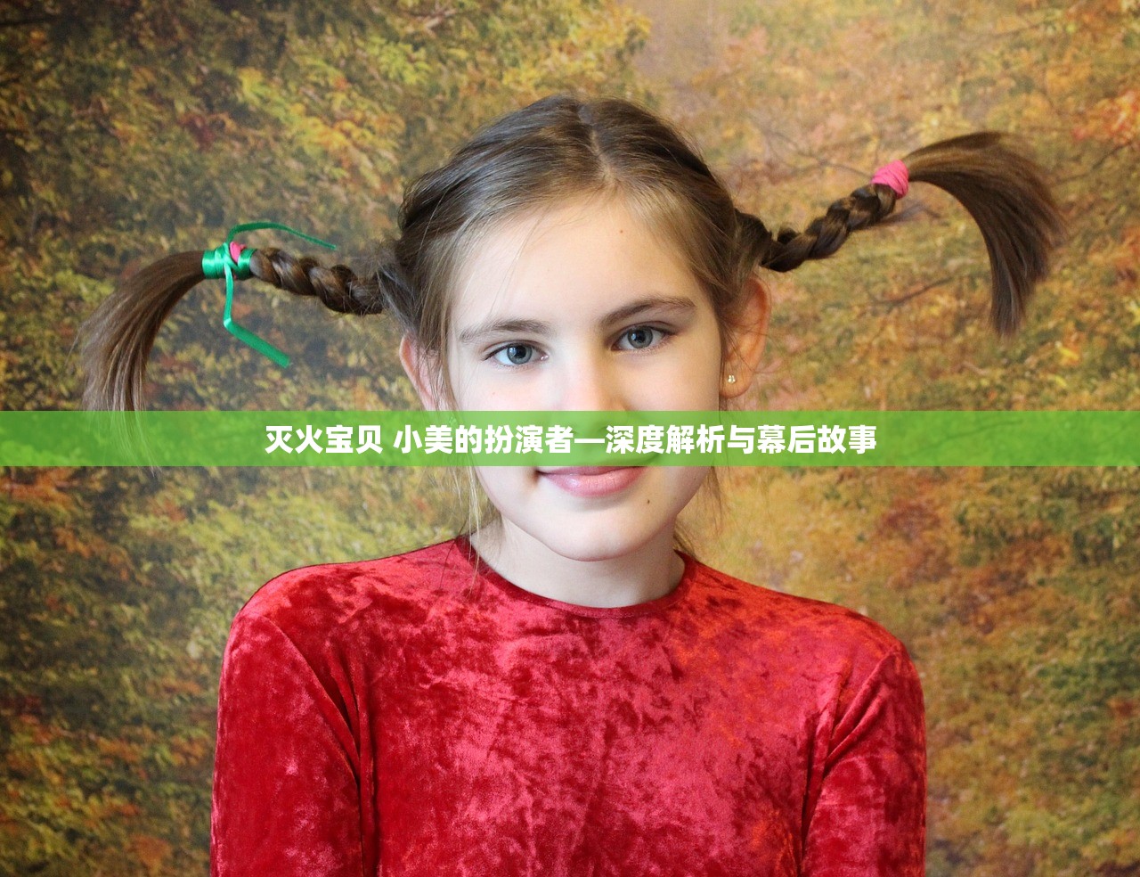 灭火宝贝 小美的扮演者—深度解析与幕后故事