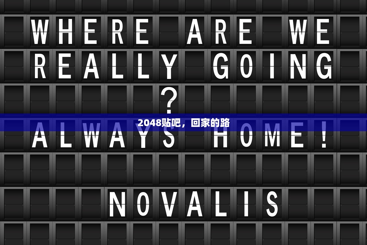 2048贴吧，回家的路
