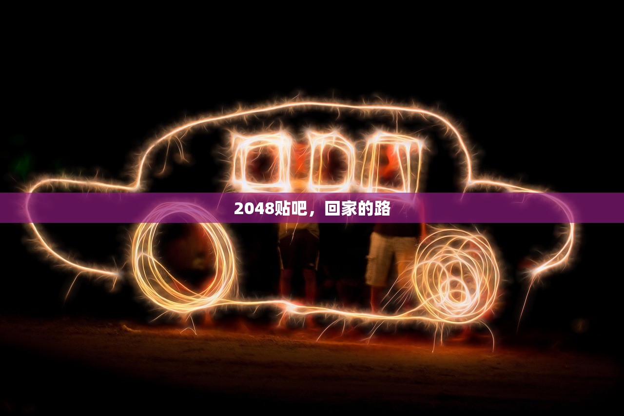 2048贴吧，回家的路