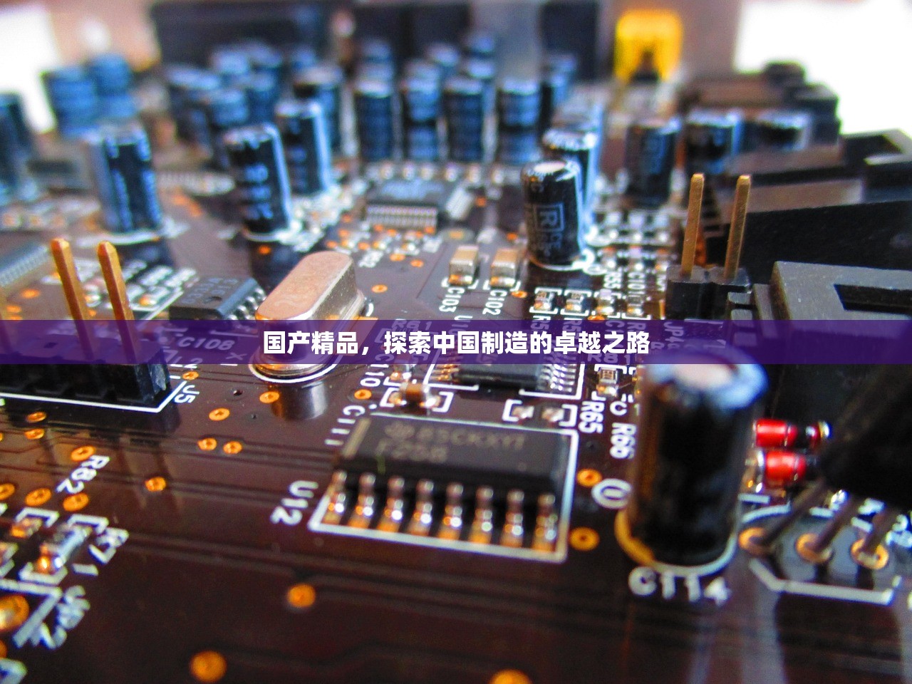 国产精品，探索中国制造的卓越之路