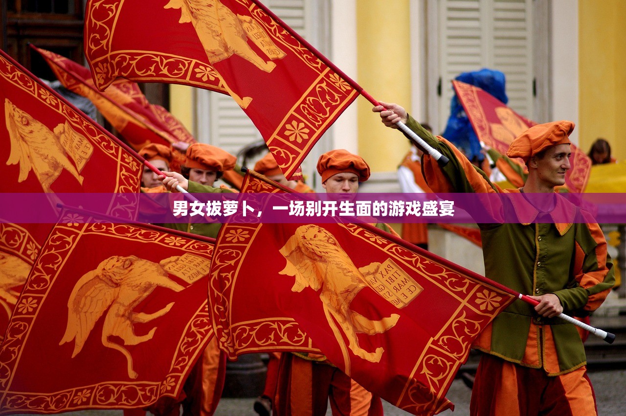 男女拔萝卜，一场别开生面的游戏盛宴