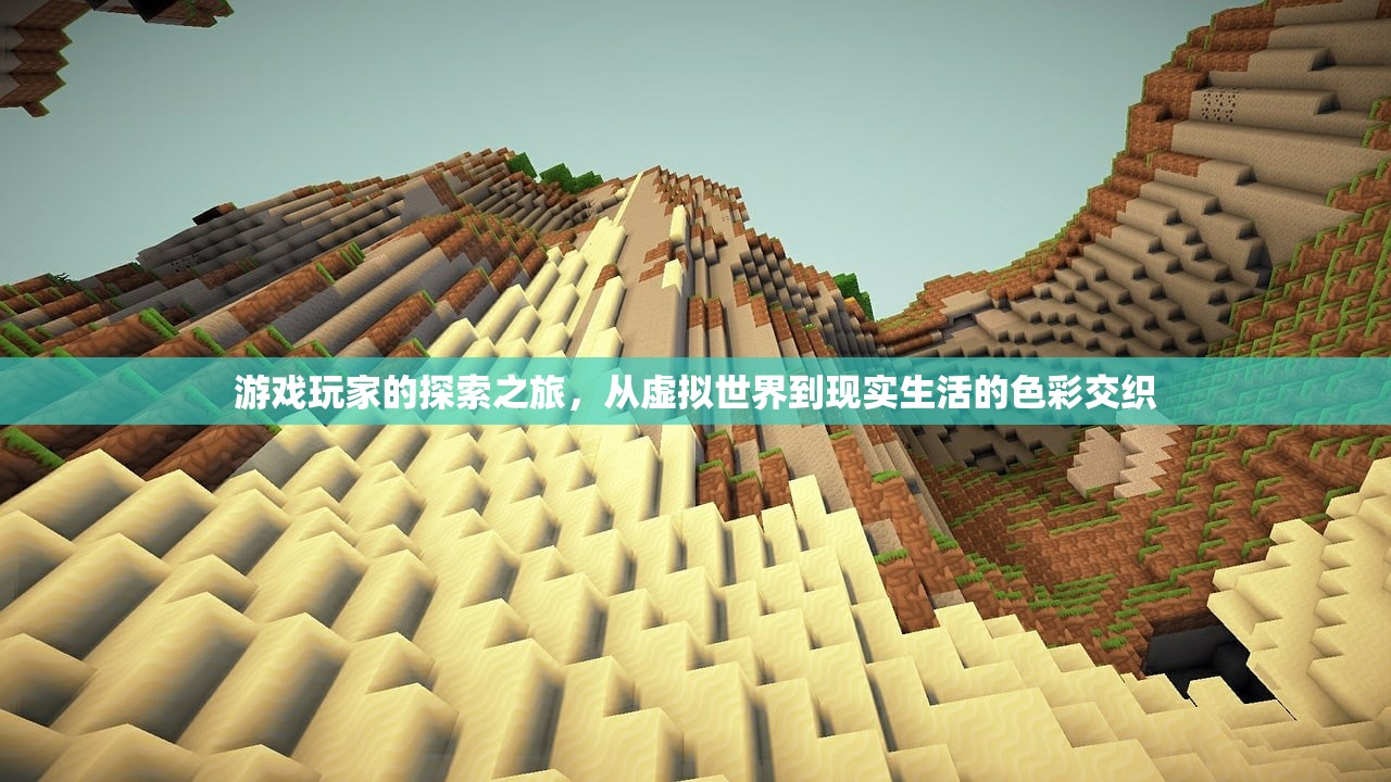 游戏玩家的探索之旅，从虚拟世界到现实生活的色彩交织