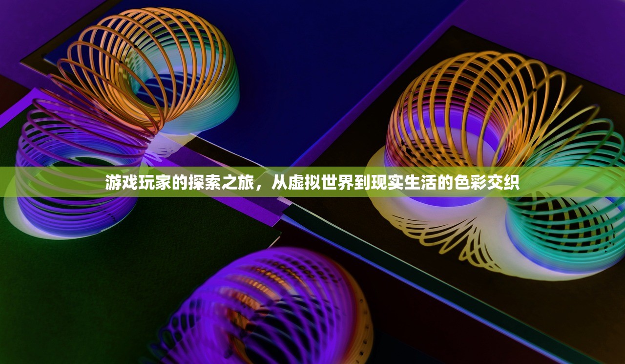 游戏玩家的探索之旅，从虚拟世界到现实生活的色彩交织