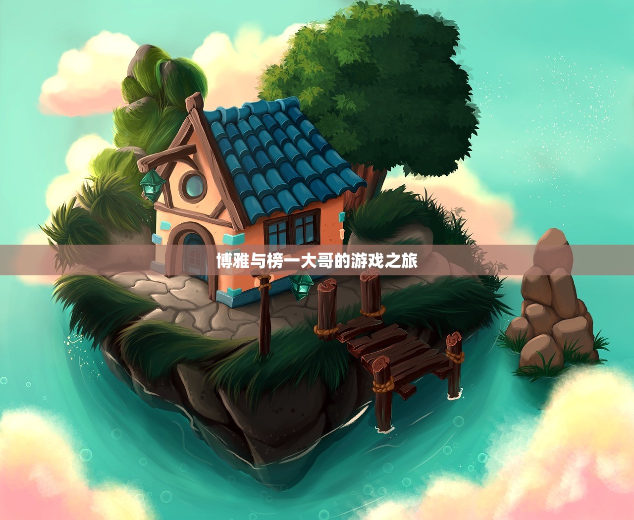 博雅与榜一大哥的游戏之旅