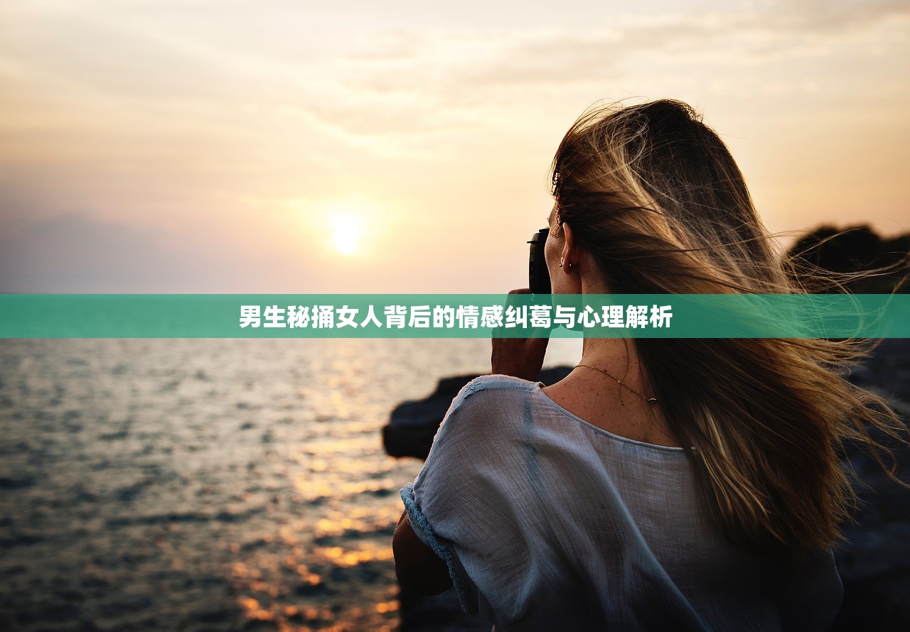 男生秘捅女人背后的情感纠葛与心理解析