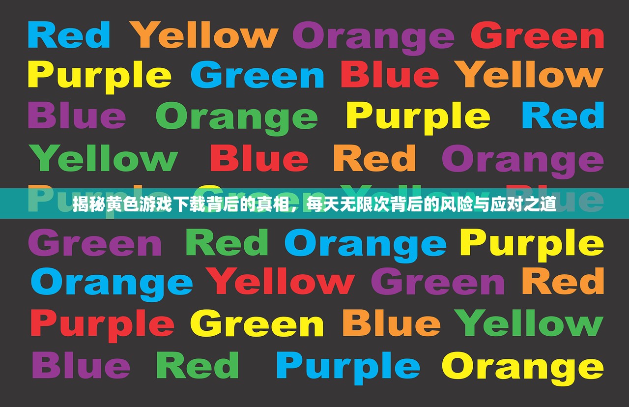 揭秘黄色游戏下载背后的真相，每天无限次背后的风险与应对之道