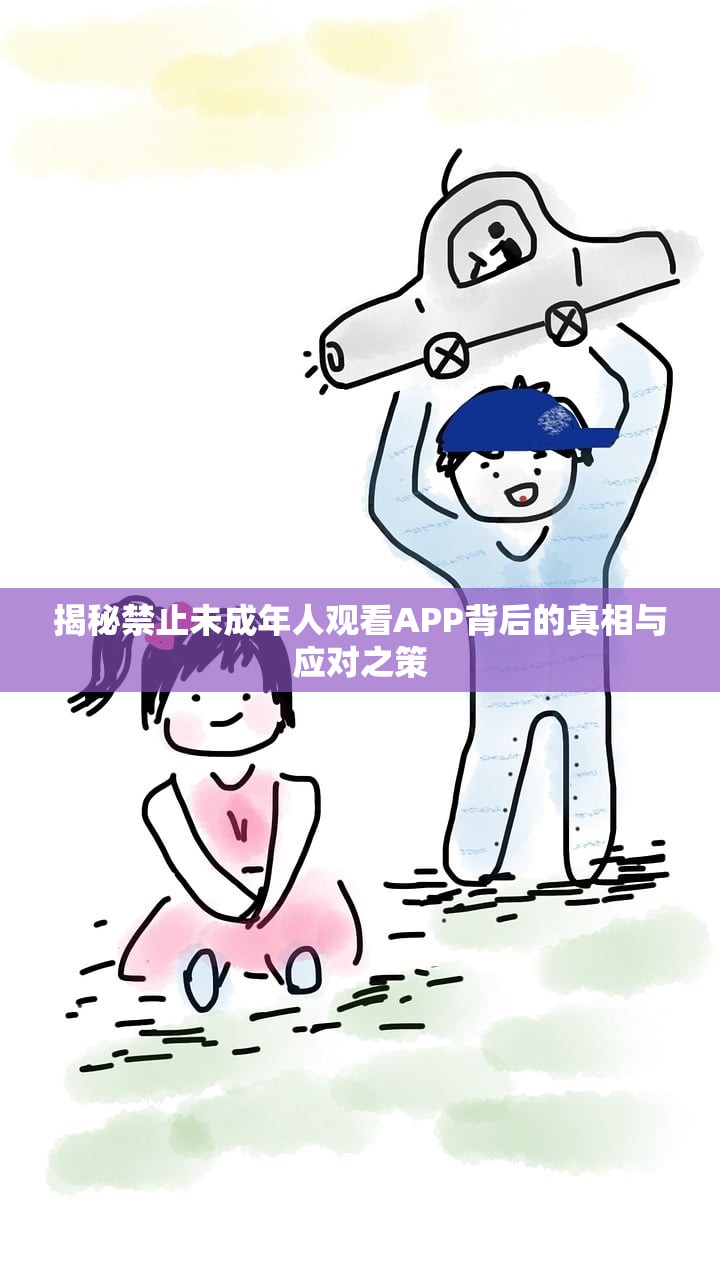 揭秘禁止未成年人观看APP背后的真相与应对之策