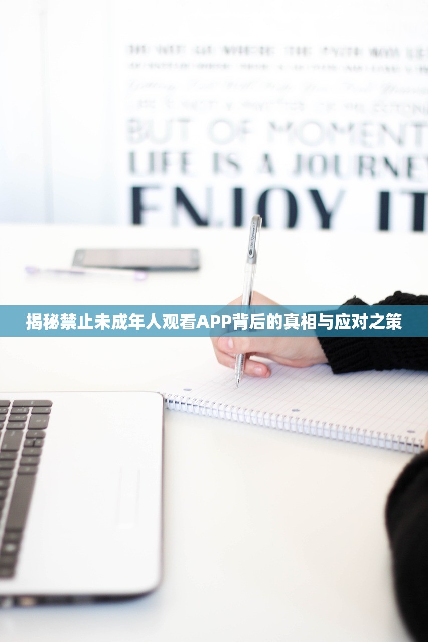 揭秘禁止未成年人观看APP背后的真相与应对之策