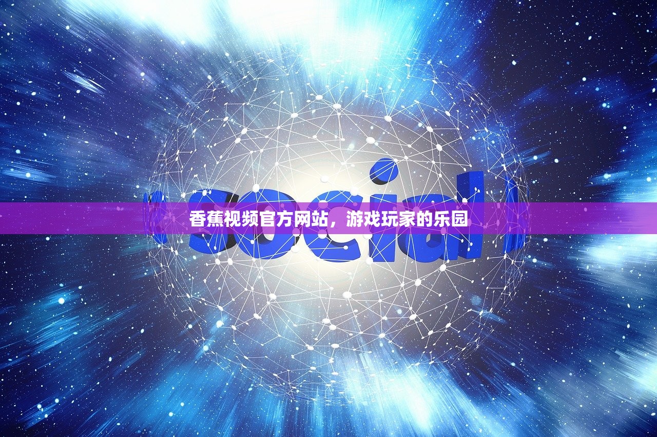 香蕉视频官方网站，游戏玩家的乐园