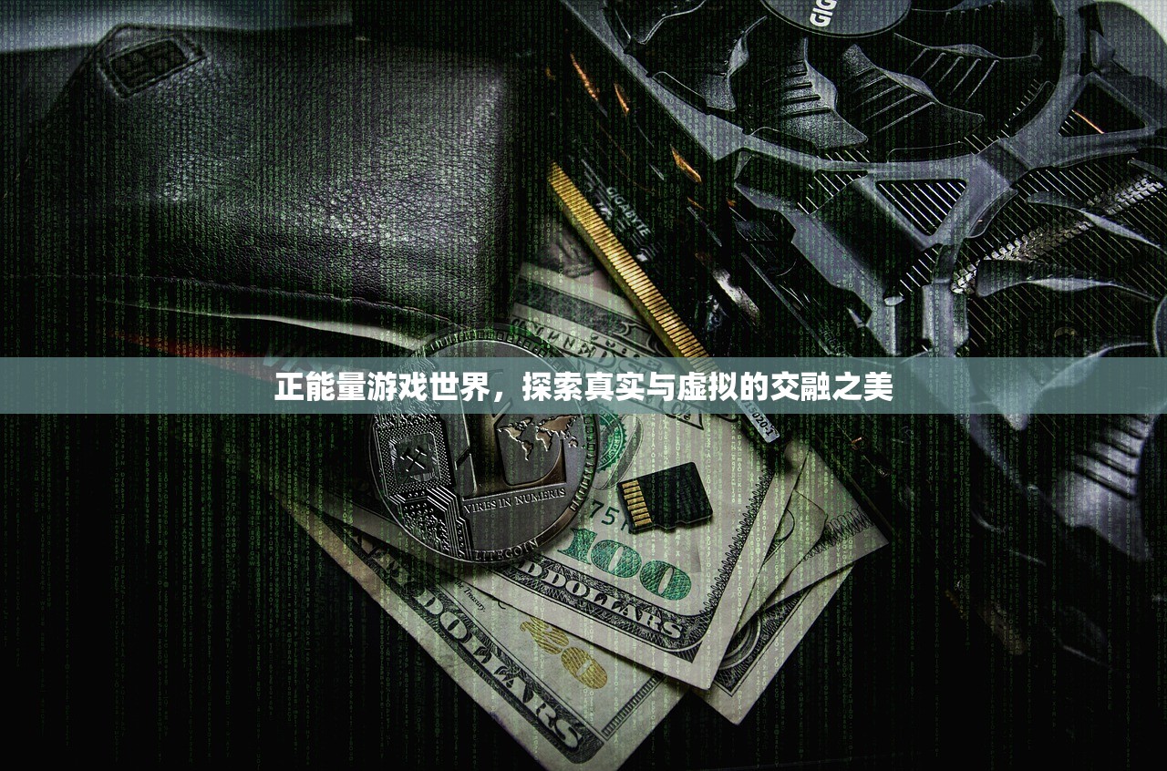 正能量游戏世界，探索真实与虚拟的交融之美