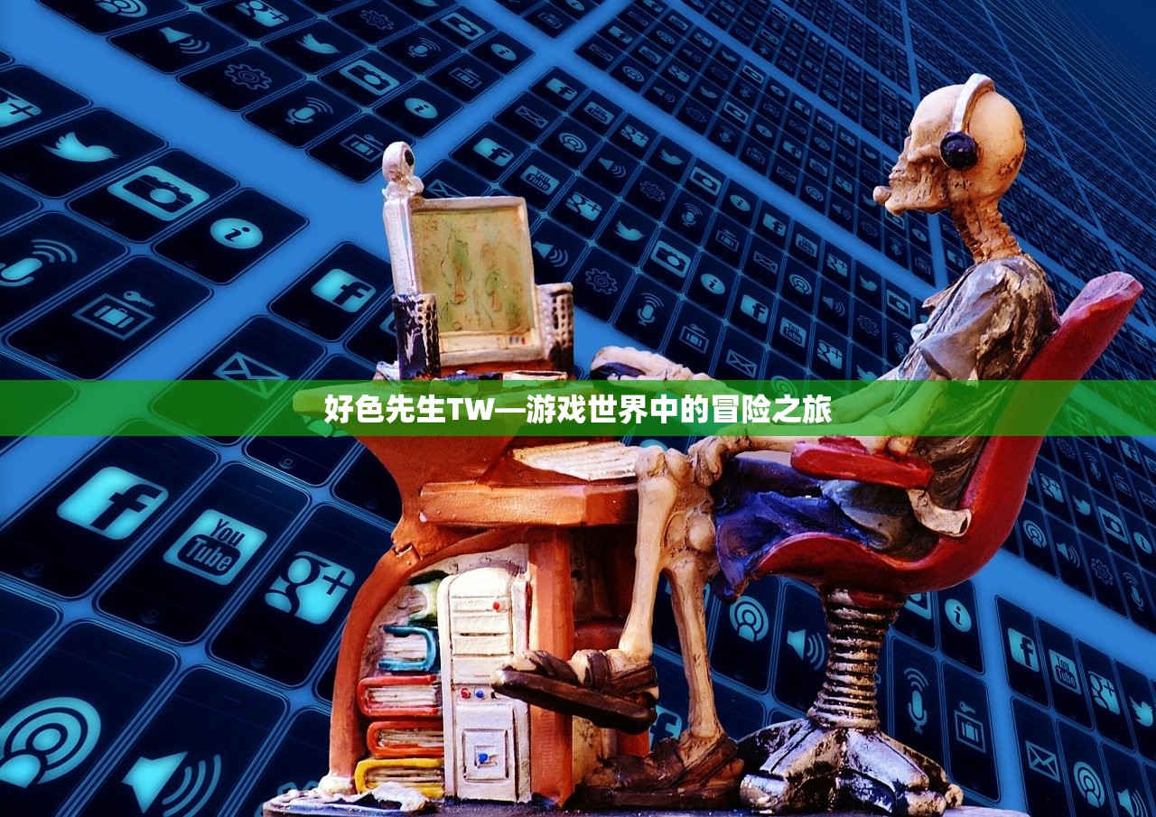 好色先生TW—游戏世界中的冒险之旅
