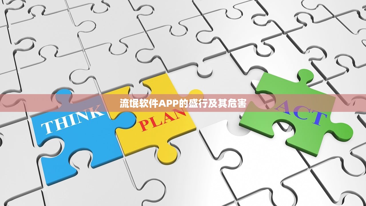 流氓软件APP的盛行及其危害