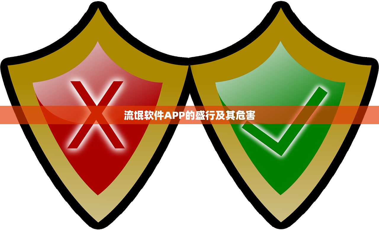 流氓软件APP的盛行及其危害