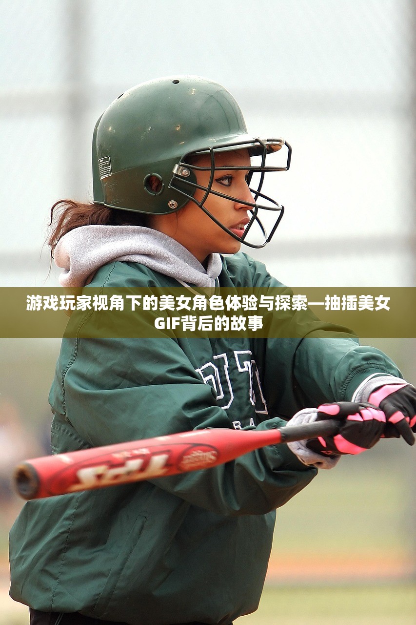 游戏玩家视角下的美女角色体验与探索—抽插美女GIF背后的故事