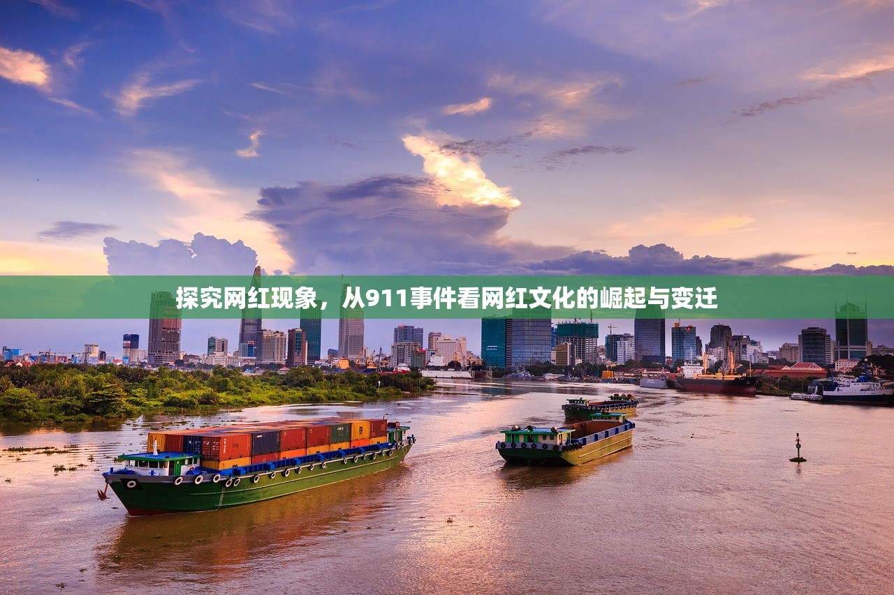 探究网红现象，从911事件看网红文化的崛起与变迁